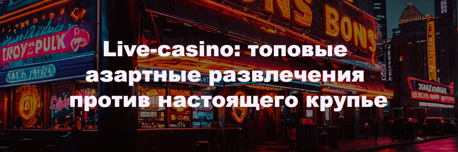 Live-casino особенности